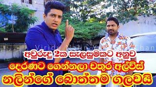 චතුර අල්විස් විරිදු නලින්ගෙ බොත්තම ගලවයි Chathura Alwis & Viridu Nalin