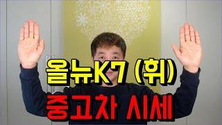 올뉴K7 중고,올뉴K7 중고 시세,올뉴K7 중고차 시세를 현실적으로 알려드립니다.