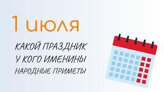 ВСЁ о 1 июля: Ярилин день. Народные традиции и именины сегодня. Какой сегодня праздник