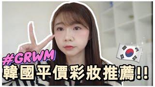 [GRWM]韓國開價彩妝推薦｜韓國上班族快速凍齡化妝法｜韓國化妝品必買Olive Young推薦｜紹紹Soy Daily