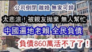 負債860萬；中國遍地老賴，全民負債，欠款上百萬 寧可蹲監獄