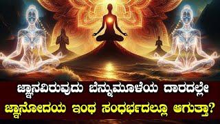 ಜ್ಞಾನೋದಯ ಇಂಥ ಸಂಧರ್ಭದಲ್ಲೂ ಆಗುತ್ತಾ?  | ಬೆನ್ನುಮೂಳೆಯ ದಾರ | NAMMA NAMBIKE |