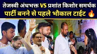 तेजस्वी अंधभक्त VS प्रशांत किशोर समर्थक | पार्टी बनने से पहले भौकाल टाईट @JanSuraaj_