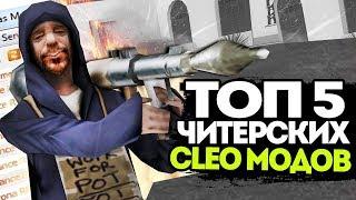 5 САМЫХ ЖЕСТКИХ CLEO GTA SAMP | ТОП 5 КЛЕО