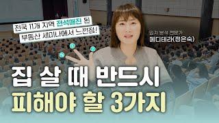 3가지 틀을 깨야합니다! ㅣ 전국 11개 도시 3,500명과 부동산 세미나를 하면서 느낀 점 【 우리동네 맞동산 】