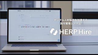 デジタル人材採用を加速する採用管理システム HERP Hire プロモーション動画 30秒