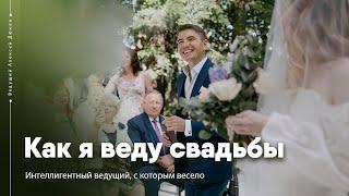 Ведущий на свадьбу в Москве Алексей Дюжев. Интеллигентный ведущий, с которым весело