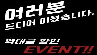 미친 할인!!!!! 마지막 할인 이벤트 12월 한달간!!! 놓치면 끝!!!!(P.S 제품설명)