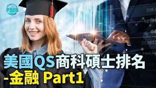 【华美之声】2022年QS商科碩士排名—金融系在美國地區熱門院校有哪幾所呢？美國QS商科碩士排名--金融(一）