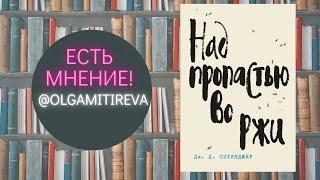 Джером Сэлинджер "Над пропастью во ржи"