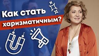 Искусство харизмы - навык исключительного человека! / Как стать харизматичным человеком?