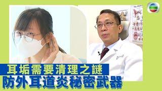 健康360 TVB｜耳垢需要清理之謎 防止外耳道炎秘密武器 可以形成防水保護層、滋潤外耳道皮膚｜中醫教路食療方法｜ 最強生命線