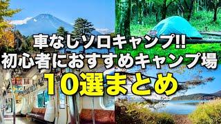 【保存版】車のいらないソロキャンプ/初心者におすすめキャンプ場10選