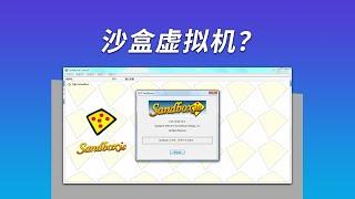 Sandboxie 沙盒 | 轻量、易用的双开工具