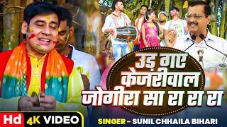 #Video - उड़ गए केजरीवाल जोगीरा सा रा रा रा | #Sunil Chhaila Bihari | Rajniti Holi Song 2025