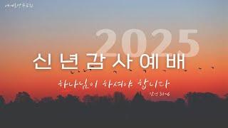 [신년감사예배] 세계로방주교회 2025 01 01