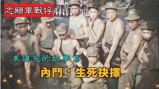 【經典重溫】禁忌史話：志願軍戰俘 未講完的故事3｜內鬥：生死抉擇