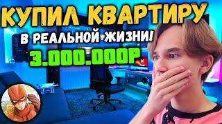 Купил КВАРТИРУ в РЕАЛЬНОЙ ЖИЗНИ! ОБЗОР НОВОЙ КВАРТИРЫ MISTER ALLEN БАРВИХА РП!