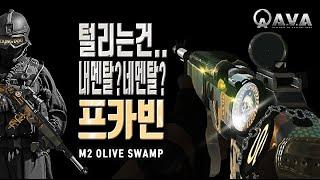  핵몬드 대항마.글쎄요.프카빈 M2 Olive Swamp 아바온라인 FPS 게임 / #allianceofvaliantarms #ava戰地之王 #DUNDOG #gaming #게임