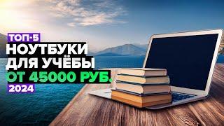 ТОП-5: Лучшие ноутбуки для учебы️ Рейтинг 2024 года