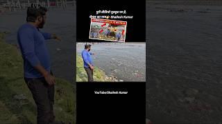 Yamuna Bachao Abhiyaan | Kalindi Kunj Yamuna (UP) | Shailesh Kumar Shorts #yamunariver #up