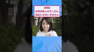 最後のすっぴん画像ヤバすぎw【2ch面白いスレ】