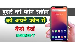 How to Share Your Phone Screen to Another Android Phone  | Android Hidden Tricks