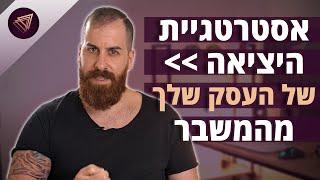 "מה עושים עכשיו?": אסטרטגיית היציאה של העסק שלך ממשבר הקורונה