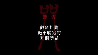 《咒》觀影五大禁忌｜現正熱映中