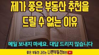 좋은 부동산 물건 추천 요청하셔도 답 드리지 않습니다. 부동산전문가들 믿지 마세요.