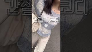 여름과 가을 사이 간절기코디 #간절기룩 #카고바지