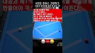 5초만 초이스 고민하고 10초간 당구선생 생각 엿보기 35 - 원쿠션의 반발을 이용해서 내공의 속도를 조절 합니다.