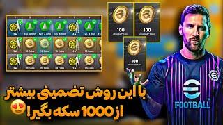 تو یک ساعت مچ پس رو تموم کن ! راحت 1000 سکه رایگان کونامی رو به جیب بزن 