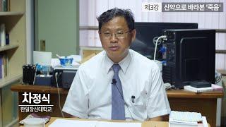 #기독미디어로고스온라인특강 - 죽음이란 무엇인가 3강 : 신약으로 바라본 '죽음' (차정식 교수)