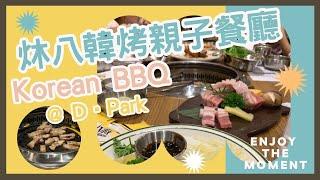 【香港周圍食】 親子聚會 │炑八韓烤親子餐廳│愉景新城│D-PARK│荃灣 [4K]