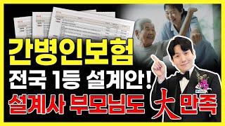 간병인보험 전국 1등 추천 설계안!! 설계사 부모님도 100% 만족했습니다