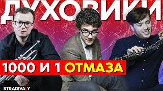 ДУХОВИКИ | 1000 и 1 отмаза