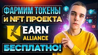 EARN ALLIANCE | ФАРМИМ ТОКЕНЫ EARN ALLIANCE И NFT НА СУММУ ОТ 1000$ | БЕСПЛАТНО