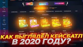 ЗАШЁЛ НА КЕЙС БАТЛ 2020 ГОДА! КАК ВЫГЛЯДЕЛ САЙТ 4 ГОДА НАЗАД? НОСТАЛЬГИРУЕМ ПО CASE-BATTLE!