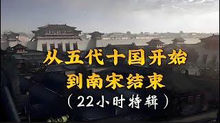 （22小时特辑）一口气看完，从五代十国开始，到南宋结束