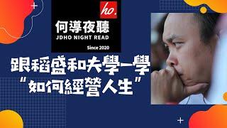 【何導夜聽】《跟稻盛和夫學一學“如何經營人生”》丨（022期）丨只要心有期許，篤定前行，沒有到不達的彼岸【何導頻道】“打造一个有温度的情感娱乐频道”