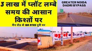 3 लाख में प्लॉट लम्बे समय की आसान किश्तों पर || 3 LAKH MAIN ROAD KE PASS PLOT