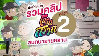 รวมรวดเดียว กับสนทนายายหลาน ครั้งที่ 2 ยังจำกันได้มั้ย รวมมาให้แล้ว