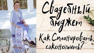 Свадебный бюджет. Как спланировать свадебный бюджет и как сэкономить свадебный бюджет?