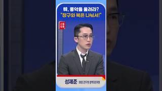 [신통방통] 성제준, “국민들이 봤을 때는 한동훈 혼자서도 잘 하는 것처럼 보이는 느낌”