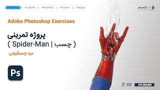 آموزش فتوشاپ : خلاقیت در ایده پردازی ( مرد چسبکبوتی )