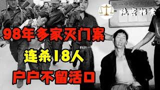 98年多户灭门案，震惊全国，恶魔连杀18人，户户不留活口