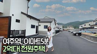 ep.97 여주역 이마트 5분 2억대!!! 여주 도시가스 전원주택