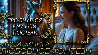 Проснуться в чужой постели // Аудиокнига полностью, любовное фэнтези, любовный роман