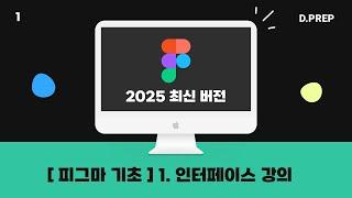 [피그마 기초 강의] 1.피그마 인터페이스 알아보기_2025 최신버전